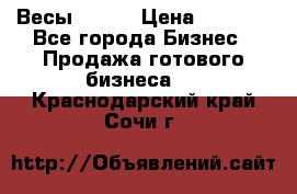 Весы  AKAI › Цена ­ 1 000 - Все города Бизнес » Продажа готового бизнеса   . Краснодарский край,Сочи г.